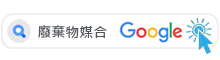 Google搜尋-廢棄物媒合